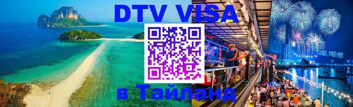 DTV Visa Тайланд купить 